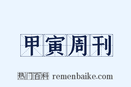 甲寅周刊是什么意思的图片